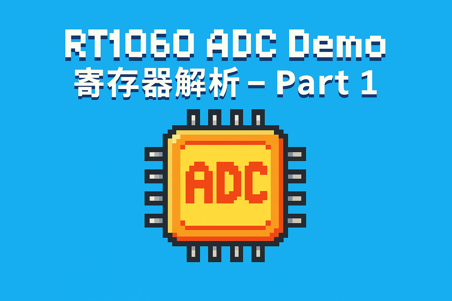 RT1060 ADC demo 寄存器解析_Part1