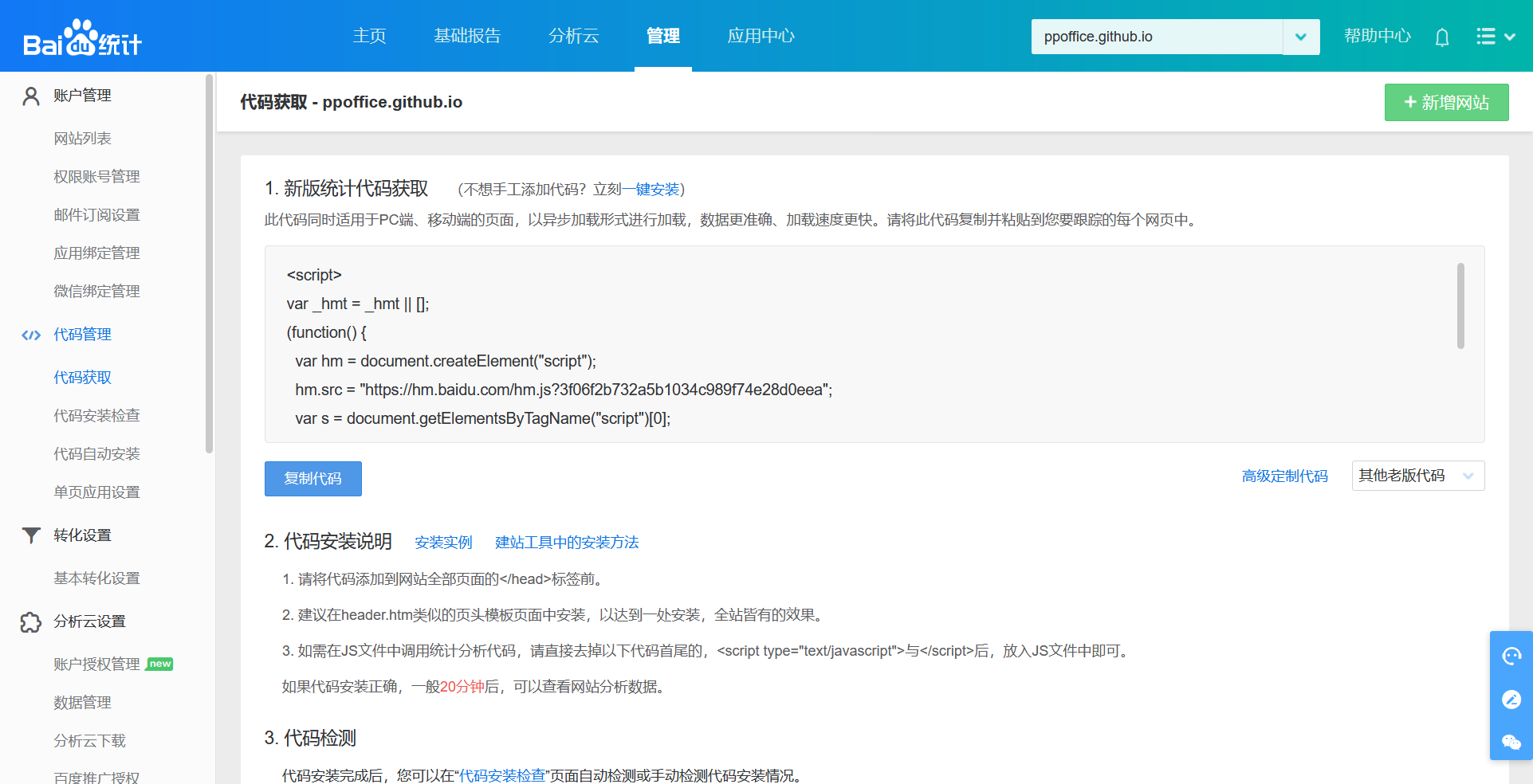 Get Code - Baidu Analytics
